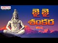 జై జై శంకర |సాంబశివ నీదు మహిమ |ఓంకారం - Lord shiva songs |DSP |Jonnavitthula |Ram Miryala