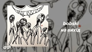 bobski — на вихід (Прем’єра, 2024)