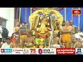 ఇలా చేస్తే రాముడికి ఆనందం కలుగుతుంది | Edurukolu Utsavam 2024 | Bhadrachalam Temple | Bhakthi TV  - 02:50 min - News - Video