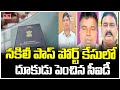 నకిలీ పాస్ పోర్ట్ కేసులో దూకుడు పెంచిన సీఐడీ | CID Investigation In Fake Passport Case | hmtv