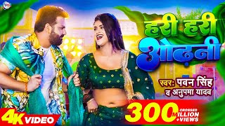Hari Hari Odhani ~ Pawan Singh & Anupama Yadav Ft Dimpal Singh | Bojpuri Song Video HD