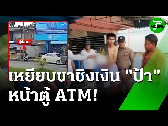 "โจร" ชิงเงิน "ป้า" หน้าตู้เอทีเอ็ม ตร.ตามรวบทันควัน | 11 ก.ค. 68 | ห้องข่าวหัวเขียว