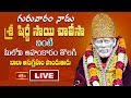 LIVE : చైత్రమాసం గురువారం నాడు శ్రీ షిర్డీ సాయి చాలీసా వింటే ఏ కష్టాలు మీ దరికి చేరవు | Bhakthi TV