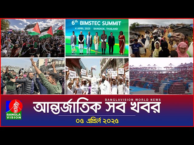 আন্তর্জাতিক সব খবর | Banglavision World News | 05 April 2025 | International News Bulletin