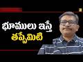 Ycp media project land allotment || భూములు ఇస్తే తప్పేమిటి