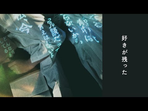 上野優華 「好きが残った」Music Video