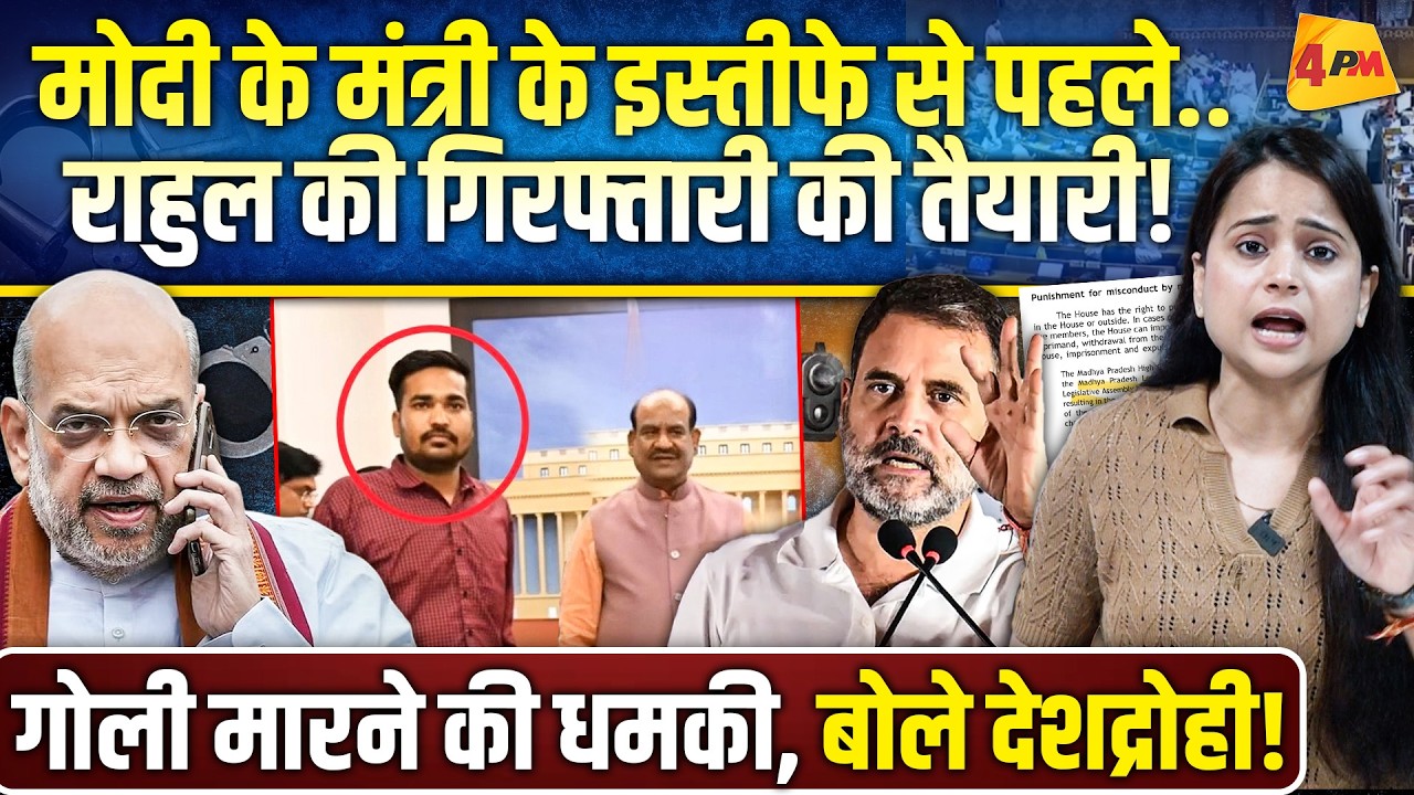 राहुल गांधी के दांव में फंस गई भाजपा, जान से मारने की धमकी देकर चूक कर दी!