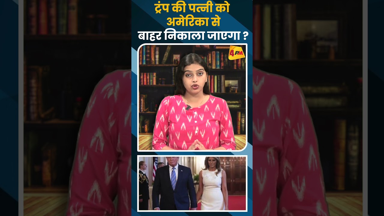 ट्रंप की पत्नी को अमेरिका से बाहर निकाला जाएगा ? #shorts #short