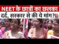 NEET Controversy News: NEET के छात्रों का छलका दर्द, सरकार से की ये मांग? | Aaj Tak