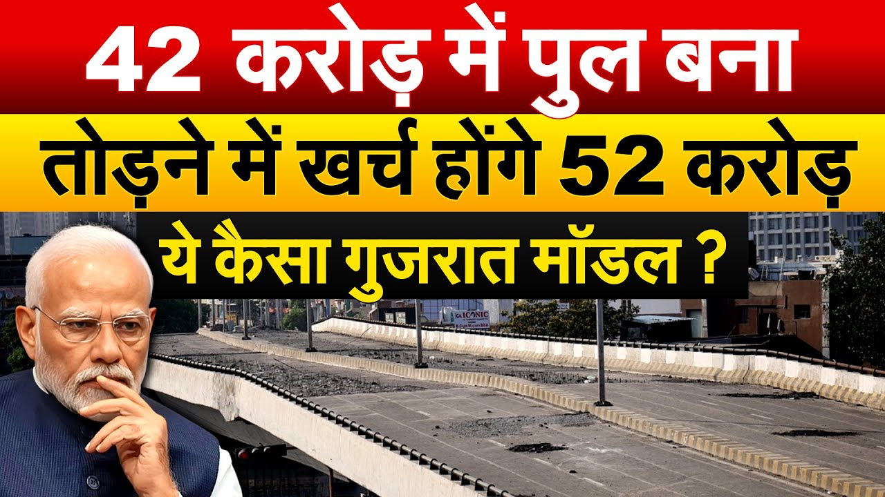 42 crore में बने पुल को तोड़ने में खर्च होंगे 52 करोड़?