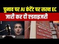 Bihar Election Updates: बिहार चुनाव पर AI कंटेंट पर सख्त EC, जारी कर दी एडवाइजरी