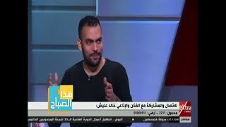 هذا الصباح | خالد عليش يكشف عن تجربته القادمة مع الزعيم عادل إمام ...