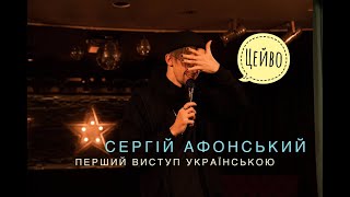 Сергій Афонський — стендап за 6 годин до війни | 1й раз українською