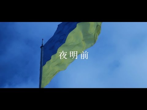 LACCO TOWER「夜明前」Lyric Video