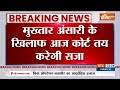Action On Mukhtar Ansari: शस्त्र लाइसेंस मामले में मुख्तार अंसारी दोषी करार..आज कोर्ट तय करेगी सजा - 00:33 min - News - Video