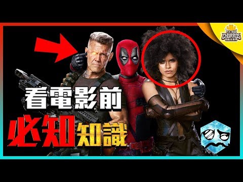 看《死侍2》必須知道的漫畫知識! | 預告解析/懶人包 | 超粒方