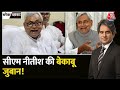 Black And White: CM Nitish Kumar ने की मर्यादा तार-तार ! | Bihar Politics | Sudhir Chaudhary | JDU
