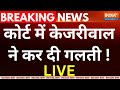 Rouse Avenue Court Decision On Kejriwal Live: कोर्ट में केजरीवाल में कर दी गलती ! ED | AAP