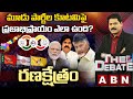 మూడు పార్టీల కూటమిపై ప్రజాభిప్రాయం ఎలా ఉంది? | TDP BJP And Janasena Alliance | ABN Telugu