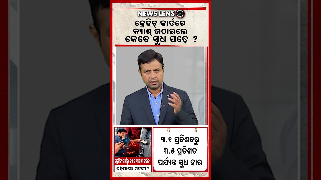 କ୍ରେଡିଟ୍‌ କାର୍ଡରେ କ୍ୟାଶ୍‌ ଉଠାଇଲେ କେତେ ସୁଧ ପଡେ ? | Credit Card Charges | Cash Advance | Argus News