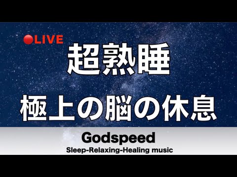 『5分聴いているうちに眠くなる音楽』 リラックス効果ですぐに眠くなる 超熟睡 脳の疲れをとり極上の脳の休息へ 【超特殊音源】精神的・肉体的な疲労回復や免疫回復 ヒーリング質の良い睡眠 🔴LIVE
