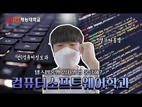 재능대 컴퓨터소프트웨어학과 입학 추천 동영상