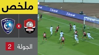 ملخص مباراة الرائد والهلال في الجولة 2 من دوري كأس الأمير محمد بن سلمان ...