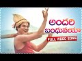 Andari Bandhuvaya Video Song | Devullu Movie | Rajendra Prasad, Nitya, Srikanth, Laya | Volga Videos
