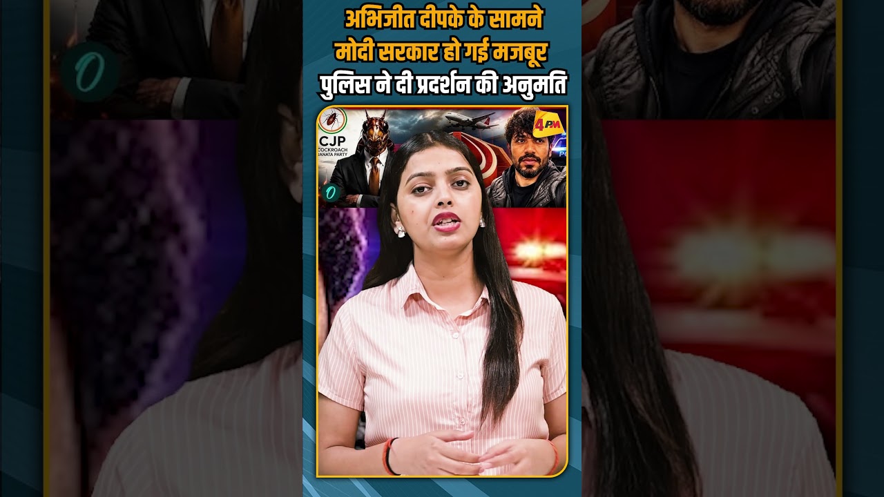 अभिजीत दीपके के सामने मोदी सरकार हो गई मजबूर पुलिस ने दी प्रदर्शन की अनुमति #breakingnews #shorts
