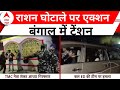 ED Attack in West Bengal: TMC नेता शंकर आध्या हुए गिरफ्तार, राजनीति में आर-पार | ABP News
