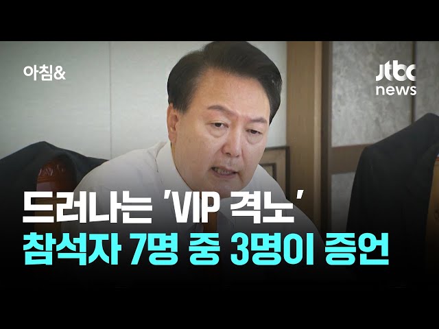 드러나는 'VIP 격노'…회의 참석자 7명 중 3명이 증언 / JTBC 아침&