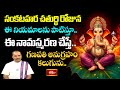 సంకటహర చతుర్థి రోజున ఈ నియమాలను పాటిస్తూ ఈ నామస్మరణ చేస్తే గణపతి అనుగ్రహం కలుగును.. #Subhadinam