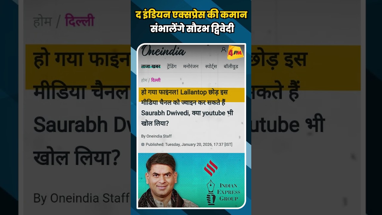 द इंडियन एक्सप्रेस की कमान संभालेंगे सौरभ द्विवेदी #shorts #shortvideo