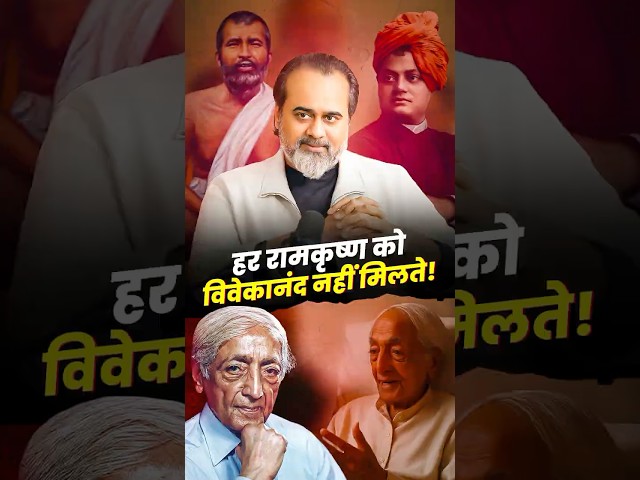 हर रामकृष्ण को विवेकानंद नहीं मिलते || आचार्य प्रशांत