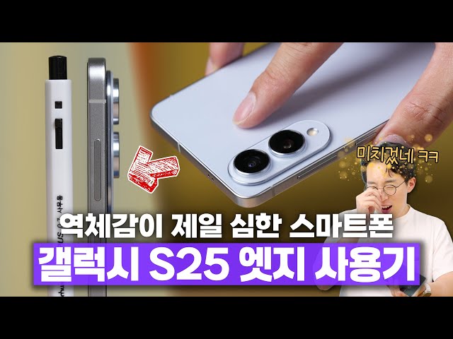 역체감이 제일 심한 스마트폰 1위. 갤럭시 S25 엣지 2주 사용기