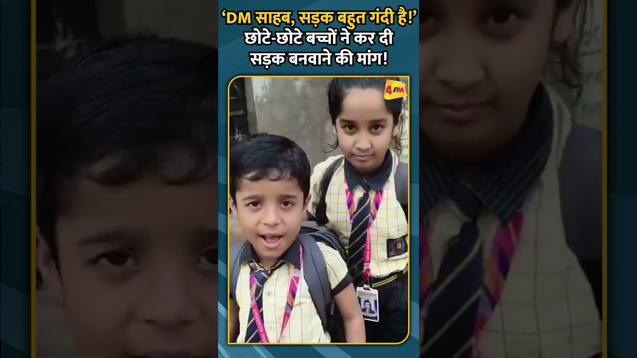 ‘DM साहब, सड़क बहुत गंदी है!’ छोटे छोटे बच्चों ने कर दी सड़क बनवाने की मांग!