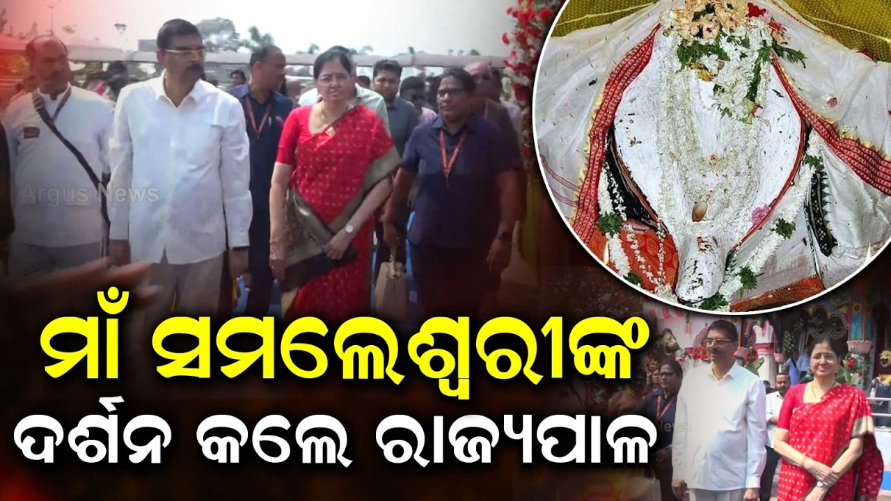 Odisha Governor Visits Famous Maa Samaleswari Temple In Sambalpur | Argus News