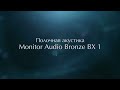 Полочная акустика Monitor Audio Bronze BX1