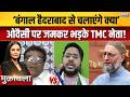 Owaisi Entry In Bengal Election : ओवैसी के बंगाल आने पर बरसे TMC प्रवक्ता, AIMIM को खूब सुनाया !