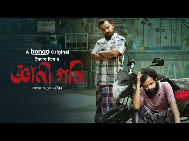 Live : জ্ঞানী গনি | Gyani Goni | Saraf Ahmed Zibon | Nadia | Bangla New Natok | Bongo Original Drama