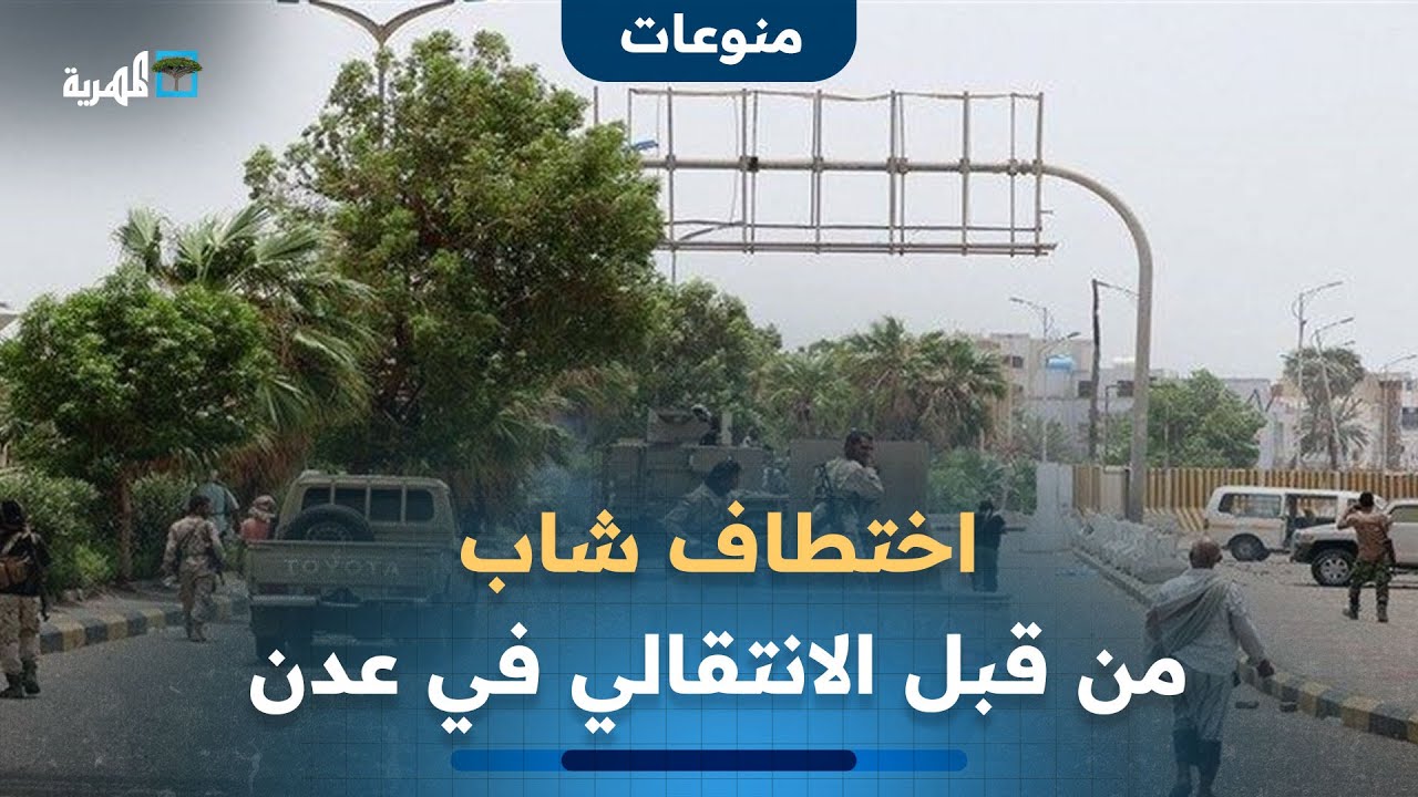 اختطاف شاب من قبل مسلحين يتبعون الانتقالي في خور مكسر بعدن