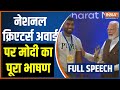 PM Modi Full Speech National Creators Award 2024: नेशनल क्रिएटर्स अवार्ड पर मोदी का पूरा भाषण