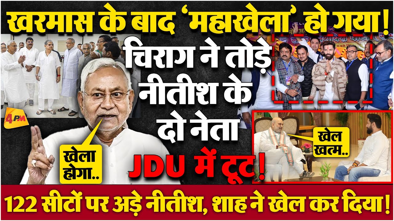 शाह के इशारे पर चिराग ने किया खेला, न घर के न घाट के रहे नीतीश कुमार, नहीं पलटे तो JDU खत्म?