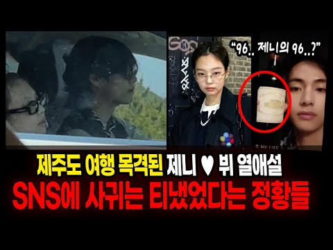 제니♥뷔 열애설  둘의 연애 증거라며 올라오고 있는 증거자료들