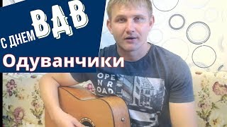 Военные, армейские песни - Одуванчики (С праздником!)