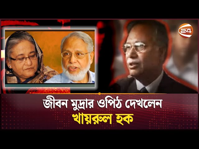 দেশের ইতিহাসে প্রথমবারের মত গ্রেপ্তার হলেন সাবেক কোনো প্রধান বিচারপতি | Khairul Haque | Channel 24