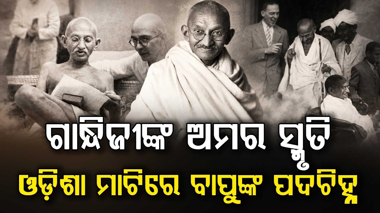 ଗାନ୍ଧିଜୀଙ୍କ ଅମର ସ୍ମୃତି | Footprints Of Mahatma Gandhi In Odisha: From Rambha Palace To Bhadrak