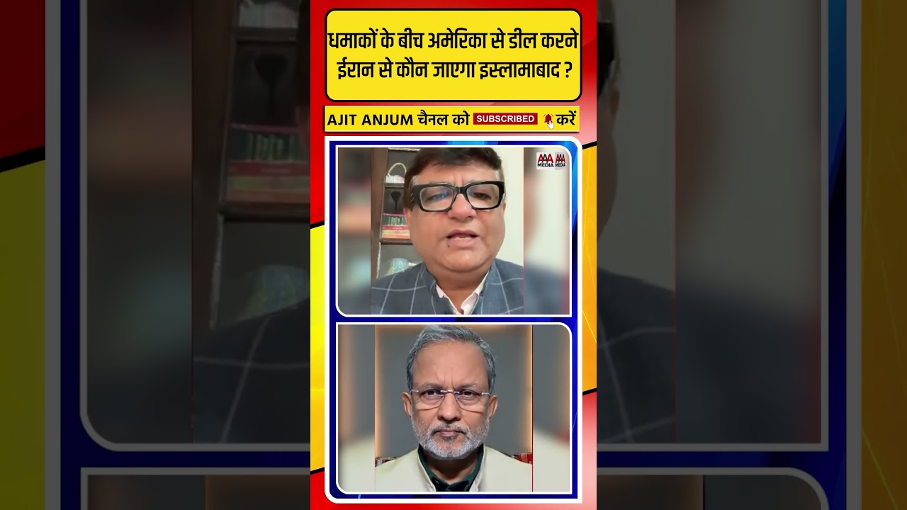 Iran से डील करने कौन जाएगा इस्लामाबाद ? #shorts