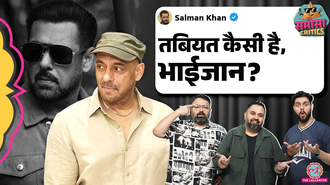 Salman Khan: Film Matrubhoomi की release लटक जाने से बिगड़ी 'भाईजान' की तबीयत? | Samosa Critics