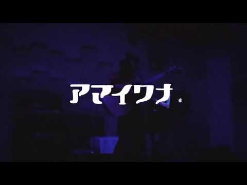 ユートピア/ アマイワナ『はじめての飲酒パーティーへのツアー』2019.11.21 @下北沢MOSAiC